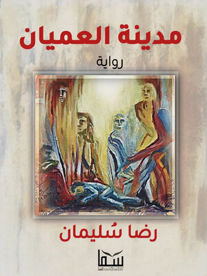 cover image of مدينة العميان